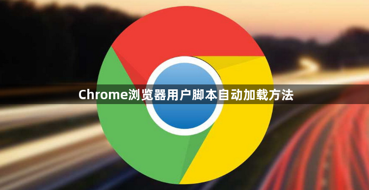 Chrome浏览器用户脚本自动加载方法1