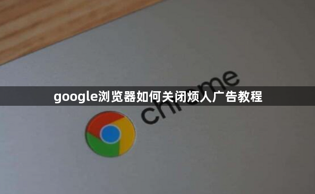 google浏览器如何关闭烦人广告教程1