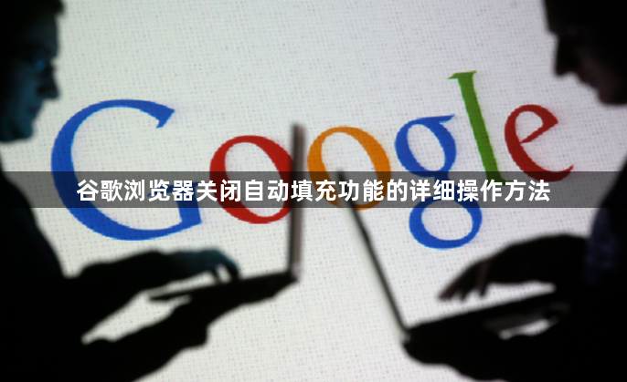 谷歌浏览器关闭自动填充功能的详细操作方法1