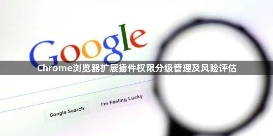 Chrome浏览器扩展插件权限分级管理及风险评估1