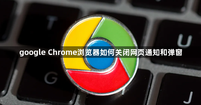 google Chrome浏览器如何关闭网页通知和弹窗1