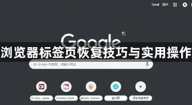 谷歌浏览器标签页恢复技巧与实用操作指南1