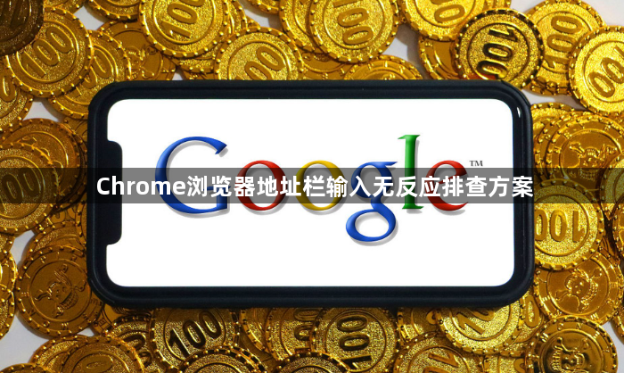 Chrome浏览器地址栏输入无反应排查方案1