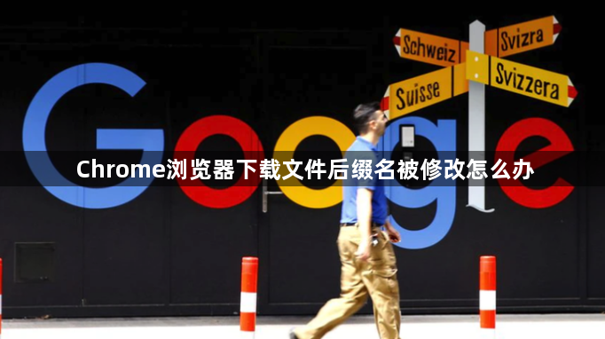 Chrome浏览器下载文件后缀名被修改怎么办1
