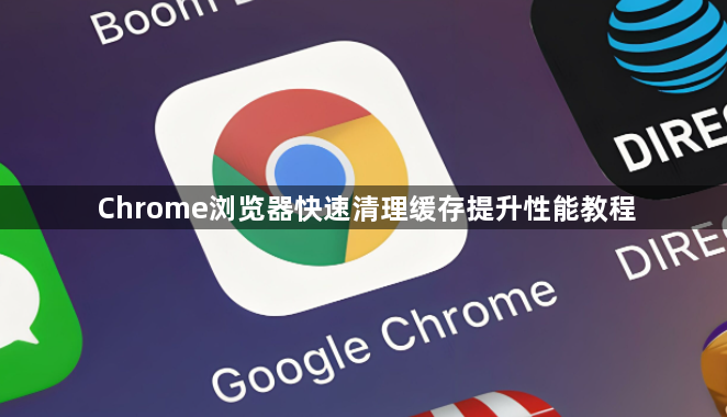 Chrome浏览器快速清理缓存提升性能教程1
