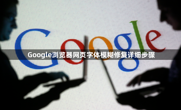 Google浏览器网页字体模糊修复详细步骤1