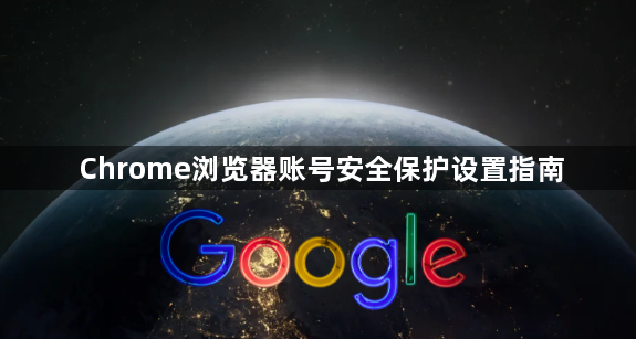 Chrome浏览器账号安全保护设置指南1