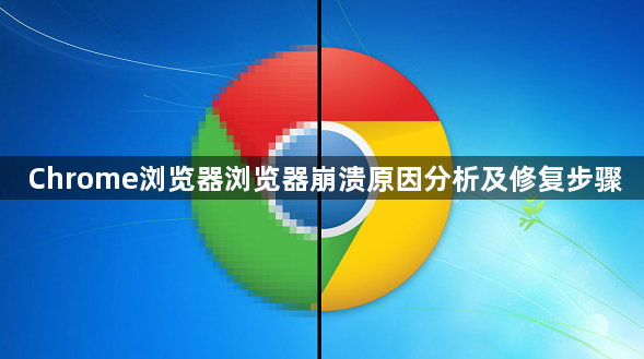 Chrome浏览器浏览器崩溃原因分析及修复步骤1
