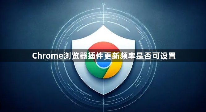 Chrome浏览器插件更新频率是否可设置1