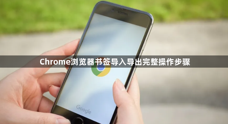 Chrome浏览器书签导入导出完整操作步骤1