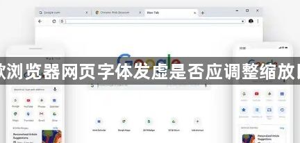 谷歌浏览器网页字体发虚是否应调整缩放比例1
