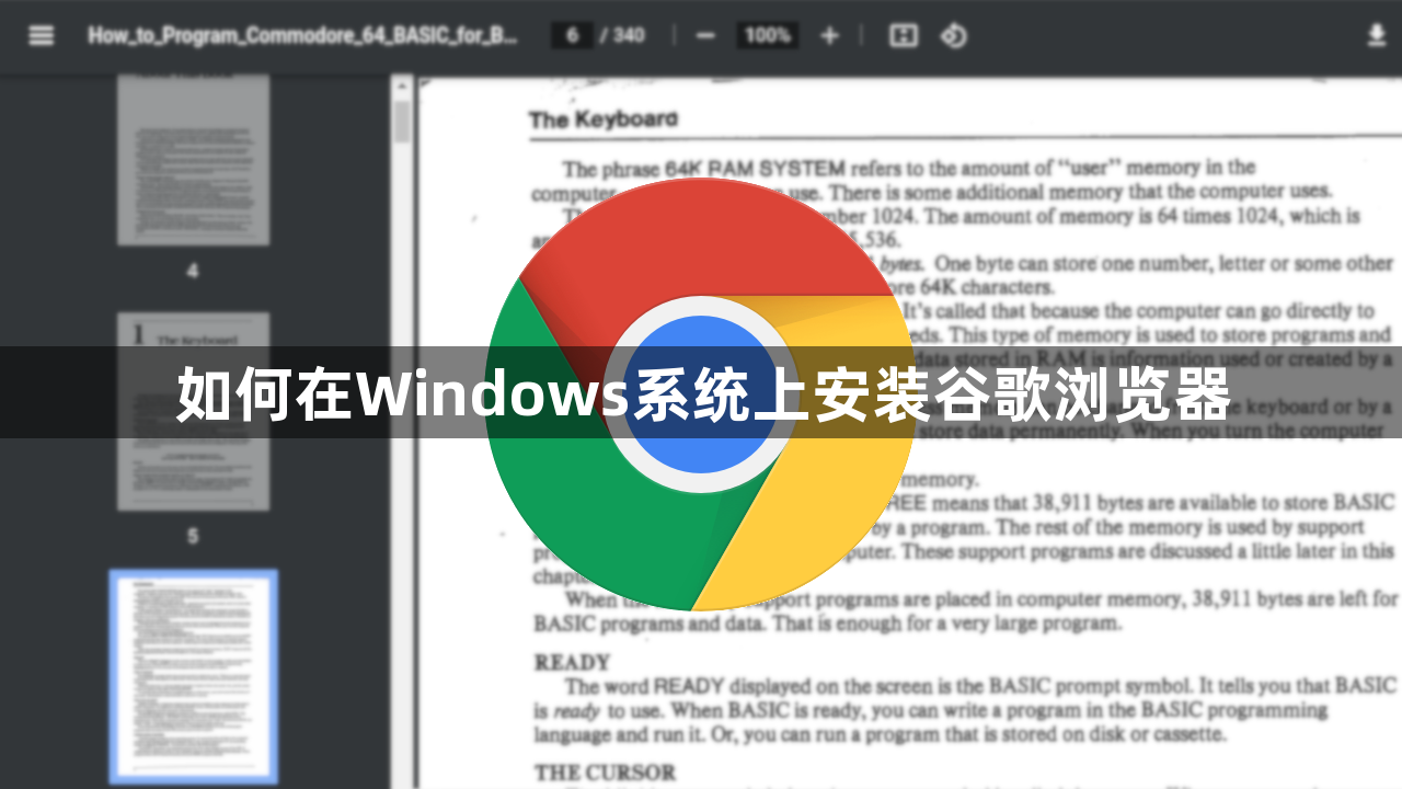 如何在Windows系统上安装谷歌浏览器1