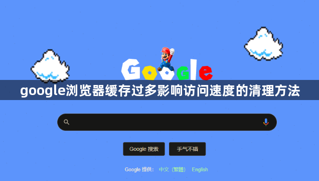 google浏览器缓存过多影响访问速度的清理方法1