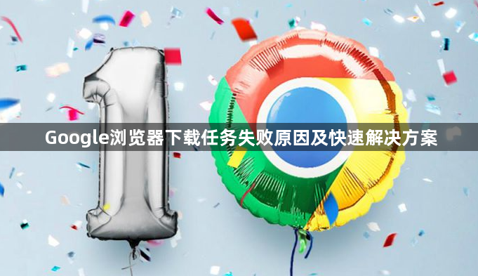 Google浏览器下载任务失败原因及快速解决方案1