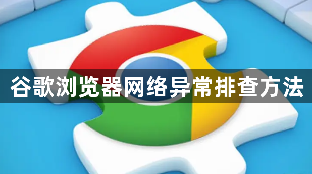谷歌浏览器网络异常排查方法1