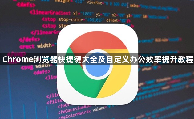 Chrome浏览器快捷键大全及自定义办公效率提升教程1