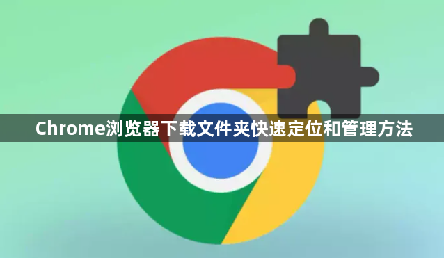 Chrome浏览器下载文件夹快速定位和管理方法1