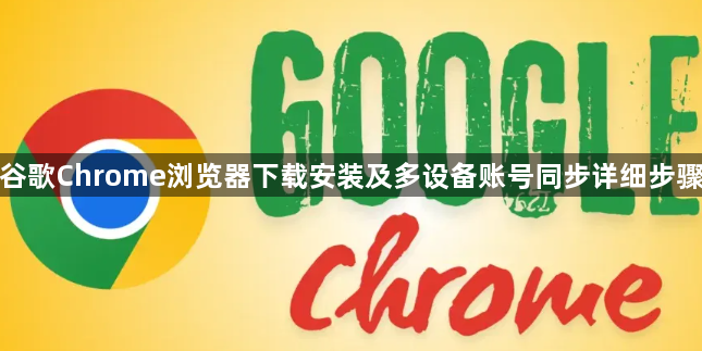 谷歌Chrome浏览器下载安装及多设备账号同步详细步骤1