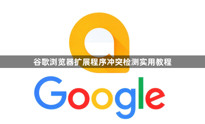 谷歌浏览器扩展程序冲突检测实用教程1
