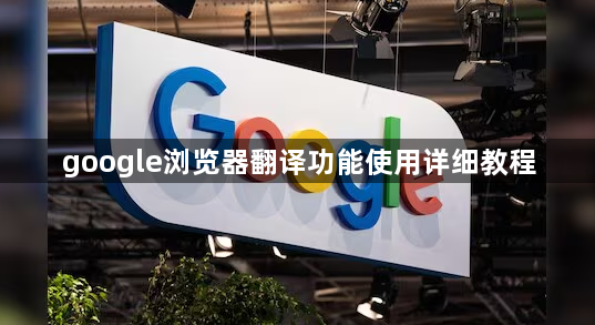 google浏览器翻译功能使用详细教程1