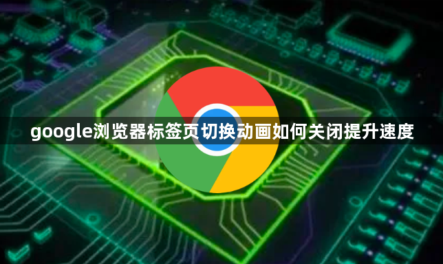 google浏览器标签页切换动画如何关闭提升速度1