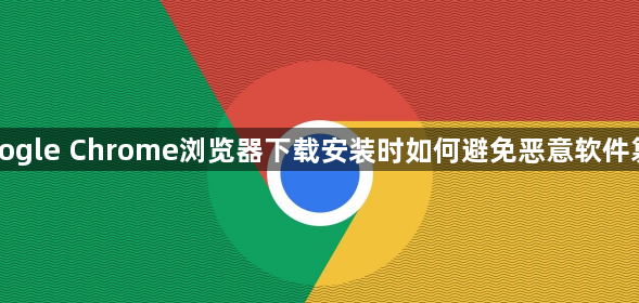 Google Chrome浏览器下载安装时如何避免恶意软件篡改1