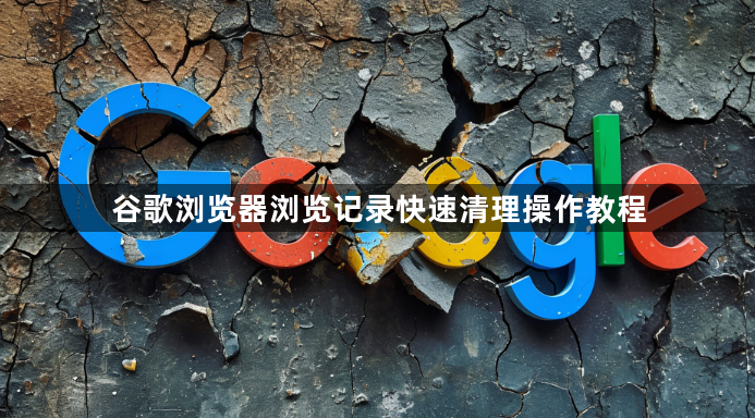 谷歌浏览器浏览记录快速清理操作教程1