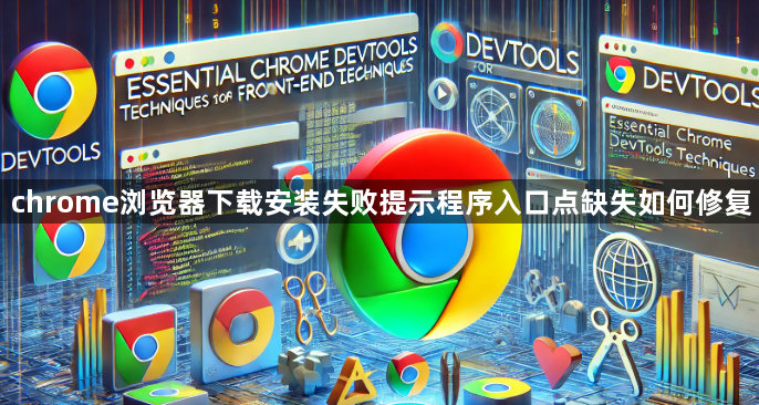 chrome浏览器下载安装失败提示程序入口点缺失如何修复1
