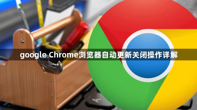 google Chrome浏览器自动更新关闭操作详解1