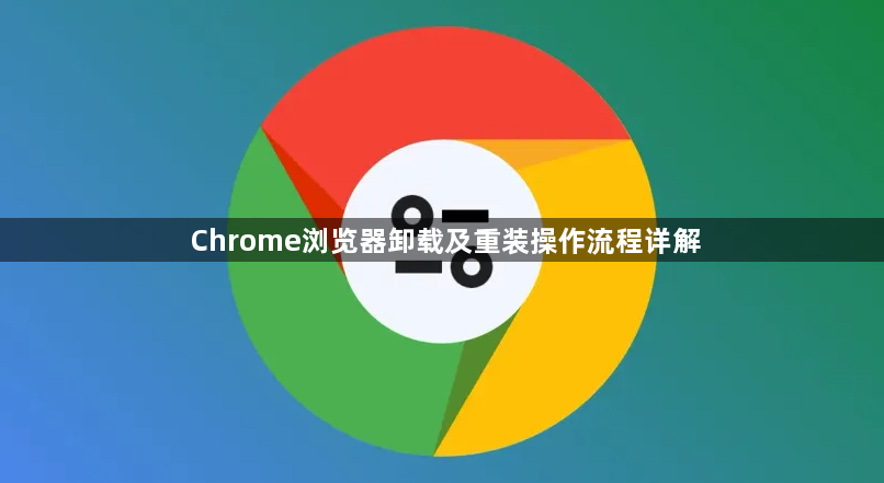 Chrome浏览器卸载及重装操作流程详解1
