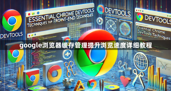 google浏览器缓存管理提升浏览速度详细教程1