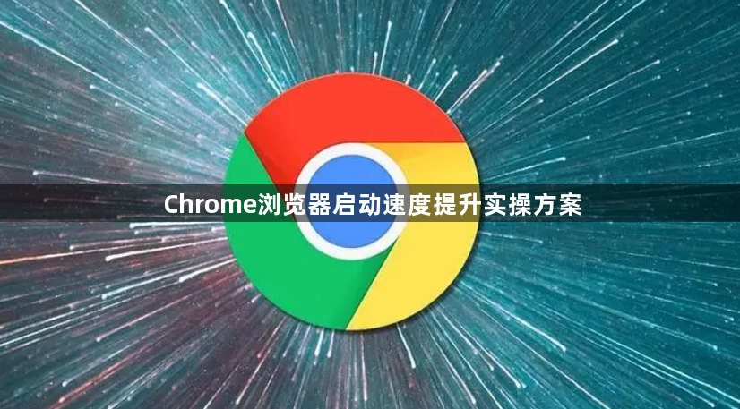 Chrome浏览器启动速度提升实操方案1