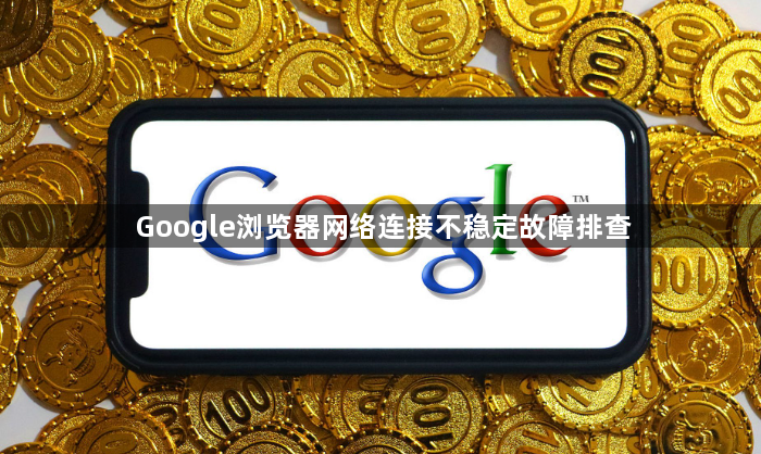 Google浏览器网络连接不稳定故障排查1
