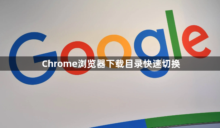 Chrome浏览器下载目录快速切换1