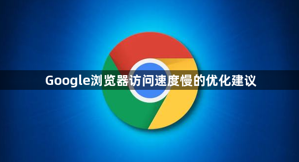 Google浏览器访问速度慢的优化建议1
