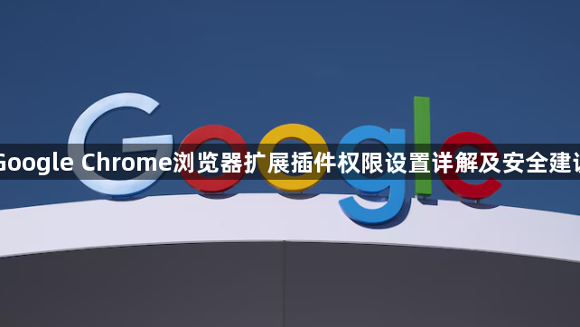 Google Chrome浏览器扩展插件权限设置详解及安全建议1