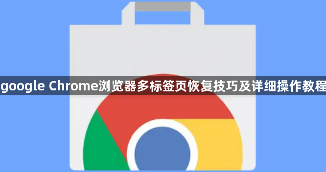 google Chrome浏览器多标签页恢复技巧及详细操作教程1