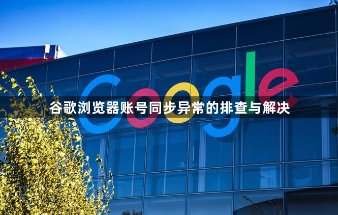 谷歌浏览器账号同步异常的排查与解决1