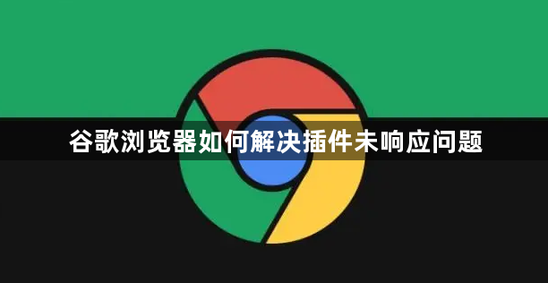 谷歌浏览器如何解决插件未响应问题1