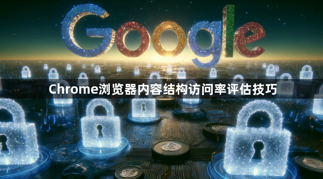 Chrome浏览器内容结构访问率评估技巧1