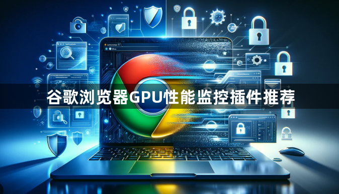 谷歌浏览器GPU性能监控插件推荐1
