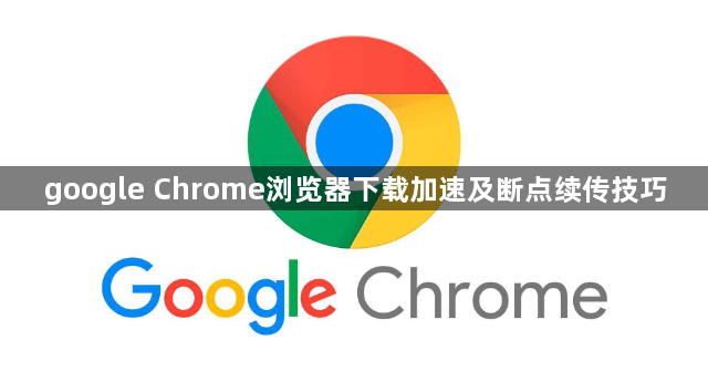 google Chrome浏览器下载加速及断点续传技巧1