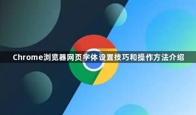 Chrome浏览器网页字体设置技巧和操作方法介绍1