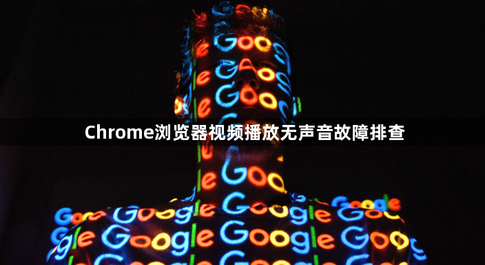 Chrome浏览器视频播放无声音故障排查1