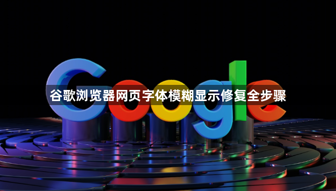 谷歌浏览器网页字体模糊显示修复全步骤1