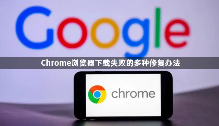 Chrome浏览器下载失败的多种修复办法1