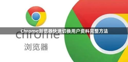 Chrome浏览器快速切换用户资料完整方法1