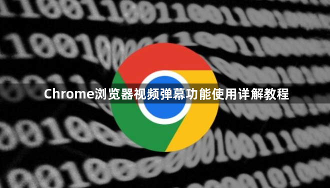 Chrome浏览器视频弹幕功能使用详解教程1
