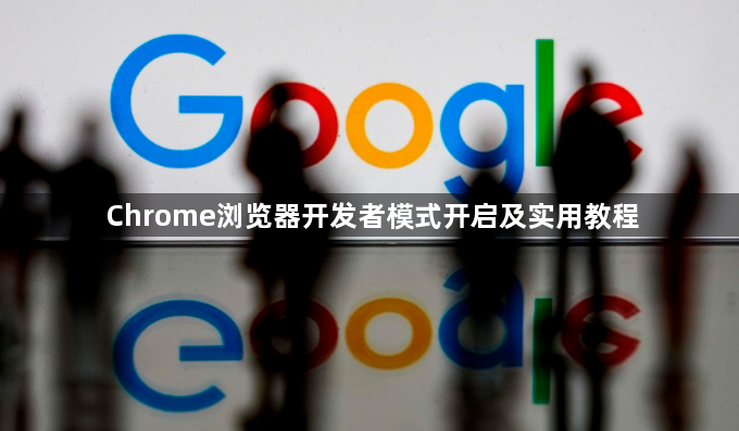 Chrome浏览器开发者模式开启及实用教程1