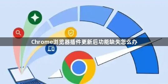 Chrome浏览器插件更新后功能缺失怎么办1